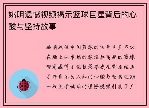 姚明遗憾视频揭示篮球巨星背后的心酸与坚持故事