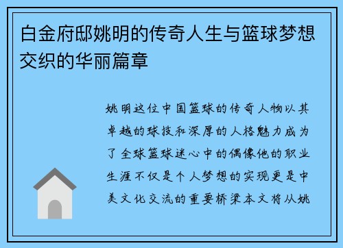 白金府邸姚明的传奇人生与篮球梦想交织的华丽篇章