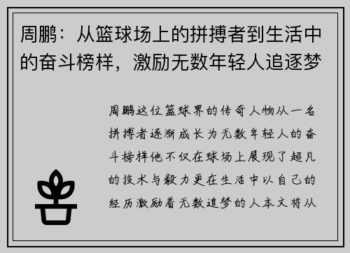 周鹏：从篮球场上的拼搏者到生活中的奋斗榜样，激励无数年轻人追逐梦想