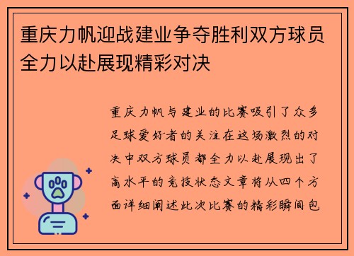 重庆力帆迎战建业争夺胜利双方球员全力以赴展现精彩对决