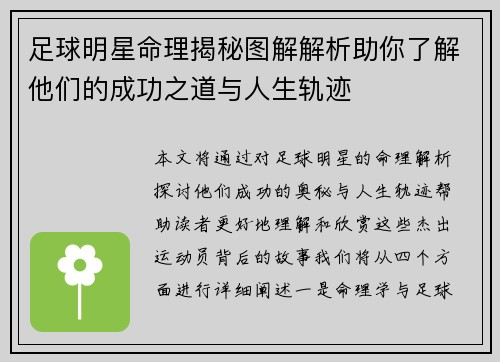 足球明星命理揭秘图解解析助你了解他们的成功之道与人生轨迹