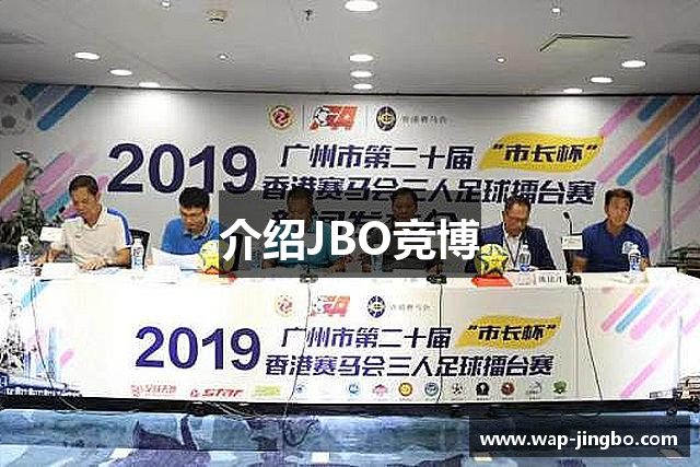 介绍JBO竞博