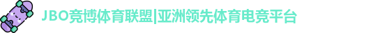 JBO竞博